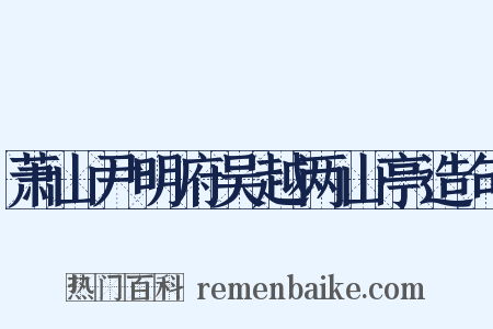 萧山尹明府吴越两山亭造句是什么意思的图片